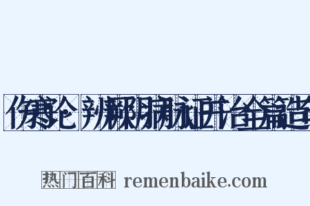 伤寒论·辨厥阴病脉证并治全篇造句是什么意思的图片